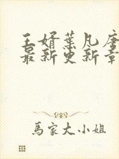 王婿叶凡唐若雪最新更新章节免费阅读