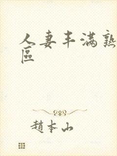 人妻丰满熟妇一区