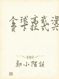 全球高武漫画免费下拉式六漫画封面