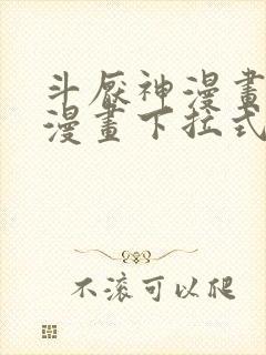 斗厌神漫画免费漫画下拉式6漫画封面