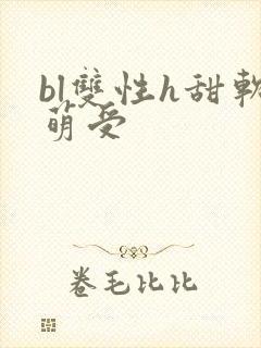 bl双性h甜软萌受封面