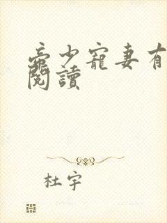 帝少宠妻有点甜阅读封面