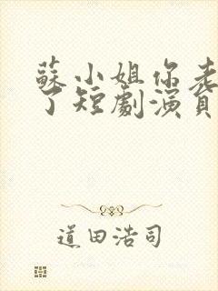 苏小姐你老公掉了短剧演员表