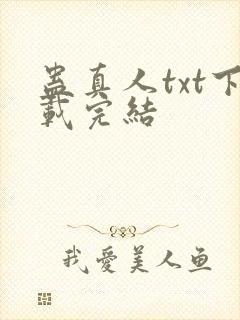 蛊真人txt下载完结