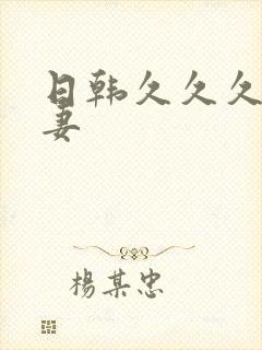 日韩久久久久人妻