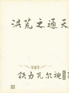 洪荒之通天教主