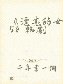 《漂亮的女邻居5》韩剧