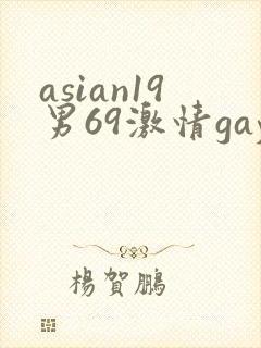 asian19男69激情gay片