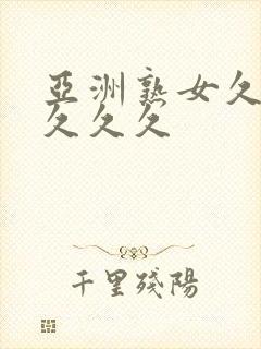 亚洲熟女久久久久久久