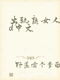 出轨熟女人妻hd中文封面