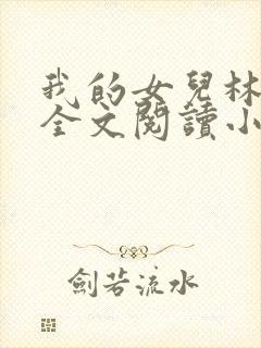 我的女儿林小喜全文阅读小说无弹窗封面