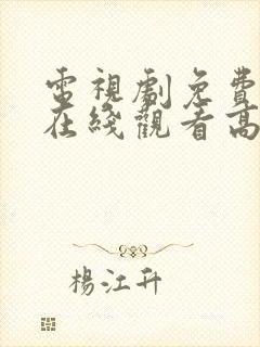 电视剧免费全集在线观看高清封面