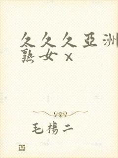 久久久亚洲熟妇熟女ⅹ