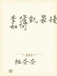 李修凯最后结局如何