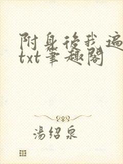 附身后我遍美人txt笔趣阁封面