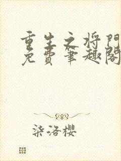 重生之将门毒后免费笔趣阁