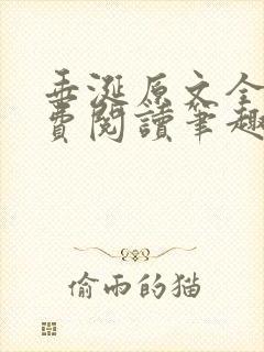 垂涎原文全文免费阅读笔趣阁