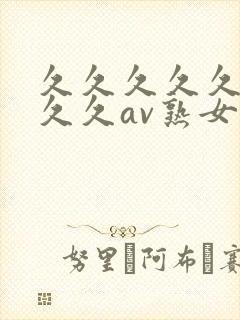 久久久久久久久久久av熟女封面