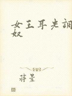 女王耳光调教男奴