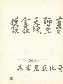 摸金天师有声小说在线免费收听