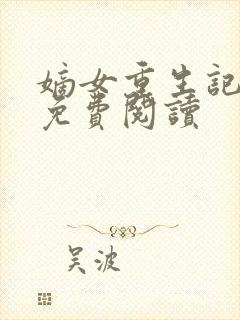 嫡女重生记小说免费阅读