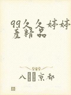 99久久婷婷国产精品