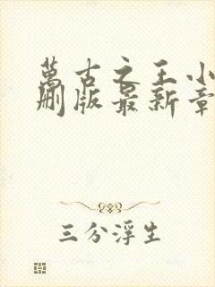 万古之王小说未删版最新章节