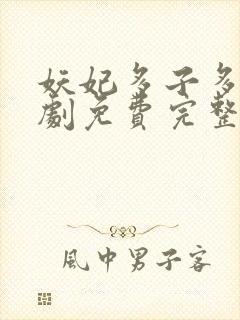 妖妃多子多福短剧免费完整版在线观看