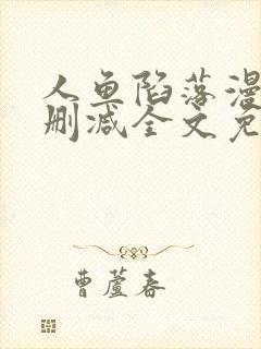 人鱼陷落漫画无删减全文免费阅读