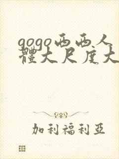 gogo西西人体大尺度大胆封面