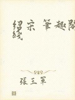 绍宋 笔趣阁在线封面