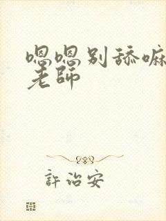 嗯嗯别舔嘛丝袜老师