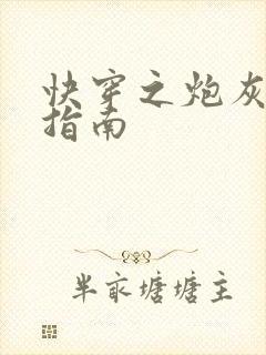 快穿之炮灰逆袭指南