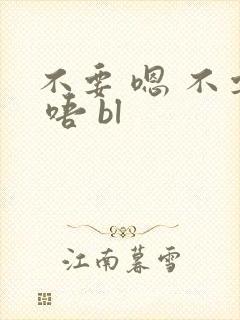 不要 嗯 不要 唔 bl