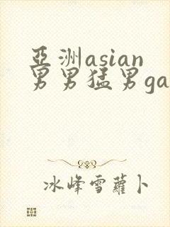 亚洲asian男男猛男gay.