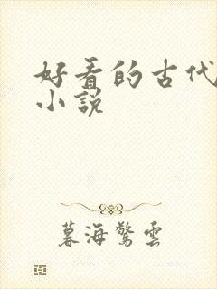 好看的古代甜宠小说