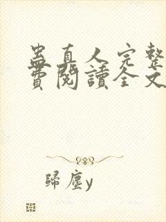 蛊真人完整版免费阅读全文封面