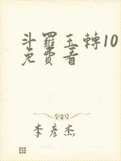 斗罗玉转10话免费看