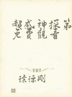 超感神探第一季免费观看