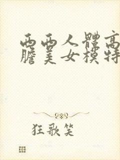 西西人体高清大胆美女模特
