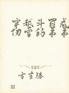 穿越斗罗成为千仞雪的弟弟小说