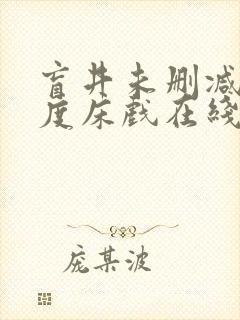 盲井未删减大尺度床戏在线看封面