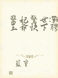 医妃惊世:战神王爷快下聘封面