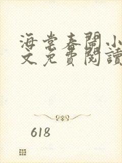 海棠春闹小说全文免费阅读最新章节