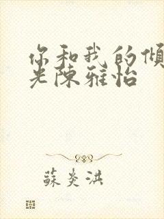 你和我的倾城时光陈雅怡