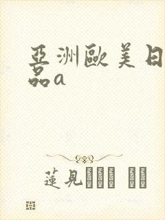 亚洲欧美日韩精品a