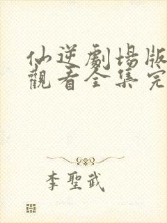 仙逆剧场版在线观看全集完整版高清