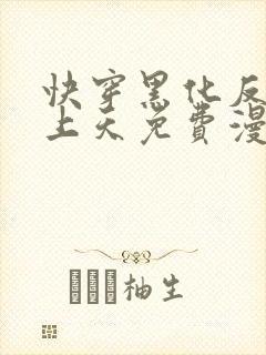 快穿黑化反派宠上天免费漫画