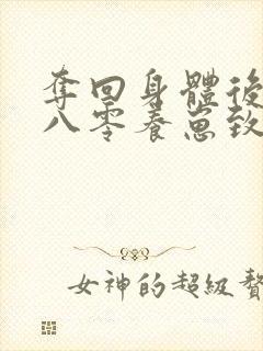 夺回身体后我在八零养崽致富免费阅读全文