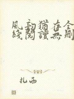 风韵犹存全文在线阅读无删减